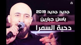 دحية السمرا 2019 - باسل جبارين