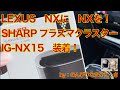 レクサス「NX」にプラズマクラスター「IG-NX15」を装着！