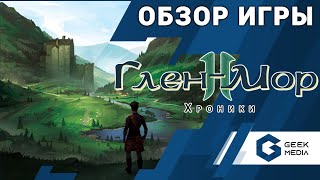 ГЛЕН-МОР 2 ХРОНИКИ - ОБЗОР настольной игры Glen More 2 Chronicles от Geek Media