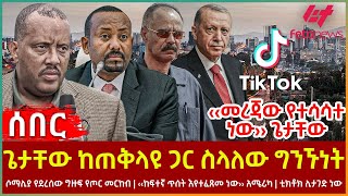 Ethiopia - ጌታቸው ከጠቅላዩ ጋር ስላለው ግንኙነት፣ ሶማሊያ የደረሰው ግዙፍ የጦር መርከብ፣ ‹‹ከፍተኛ ጥሰት እየተፈጸመ ነው›› አሜሪካ፣ ቲክቶክ ሊታገድ