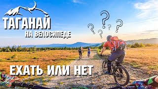Таганай на велосипеде | Ехать или нет ? | Часть 1