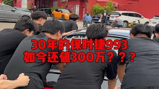 三十年的保时捷还值300万