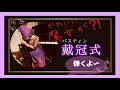 戴冠式/バスティンオールインワン２A/The King’s Coronation/Bastien New Traditions: All In One Piano Course - Level 2A