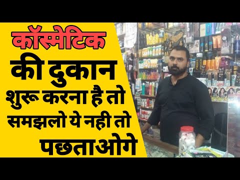 वीडियो: कॉस्मेटिक स्टोर कैसे खोलें