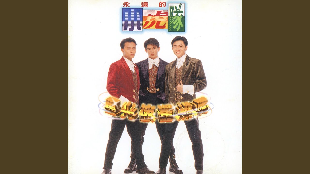 小虎隊 - 星光依舊燦爛 accords