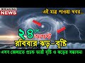আবহাওয়ার খবর আজকের মেঘ বৃষ্টি ও ঘূর্ণিঝড় ও তাপমাত্রা | 24 August 2025 Weather Report Bangla