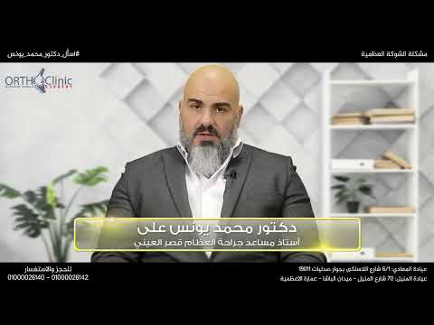 أ د محمد يونس على أستاذ جراحة العظام مشكلة الشوكة العظمية