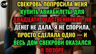 видео: СВЕКРОВЬ ПОПРОСИЛА МЕНЯ КУПИТЬ АВИАБИЛЕТЫ ДЛЯ ДВАДЦАТИ РОДСТВЕННИКОВ, НО ДЕНЕГ НЕ ДАЛА, Я НЕ... картинка: СВЕКРОВЬ ПОПРОСИЛА МЕНЯ КУПИТЬ АВИАБИЛЕТЫ ДЛЯ ДВАДЦАТИ РОДСТВЕННИКОВ, НО ДЕНЕГ НЕ ДАЛА, Я НЕ...