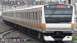 E233系0番台 三菱IGBT VVVF