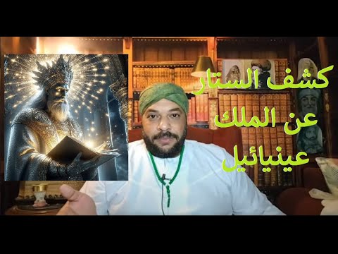 كشف الستار عن الملك عنياءيل حاكم يوم الجمعه