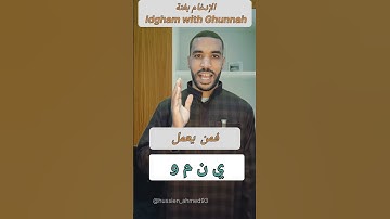 الإدغام بغنة في نصف دقيقة 👌 أحكام التجويد للمبتدئين🌱