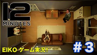 【#3】EIKOがタイムループ型サスペンス「Twelve Minutes」をゲーム実況！