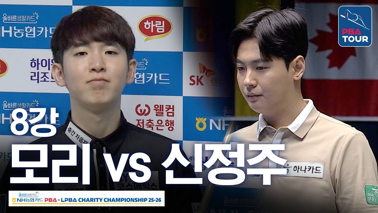 8강｜🇯🇵모리 유스케 vs 🇰🇷신정주｜NH농협카드 PBA 채리티챔피언십 2025-26