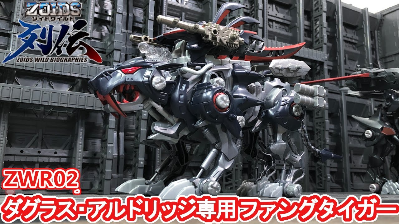 ZOIDS ゾイドワイルド列伝　ダグラス・アルドリッジ専用ファングタイガー