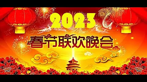 2023年春節聯歡晚會|春節聯歡晚會2023|2023春晚|2023央視春晚|2023中央廣播電視總台春節聯歡晚會|春晚2023|CCTV 春晚|chun wan 2023 - 天天要聞