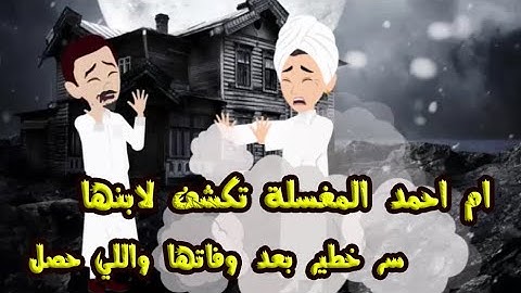 ام احمد المغسلة تكشف لابنها سر خطير بعد وفاتها واللي حصل