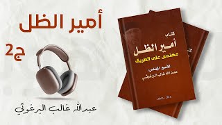 كتاب أمير الظل مهندس على الطريق ج2 | عبد الله البرغوثي | كتاب صوتي