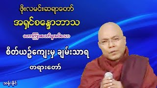 စိတ္ယဥ္ေက်းမွ ခ်မ္းသာရ တရား​ေတာ္​ (1 2) ဖိုးလမင္​းဆရာ​ေတာ္​ အ႐ွင္​စ​ေႏၵာဘာသ (11)