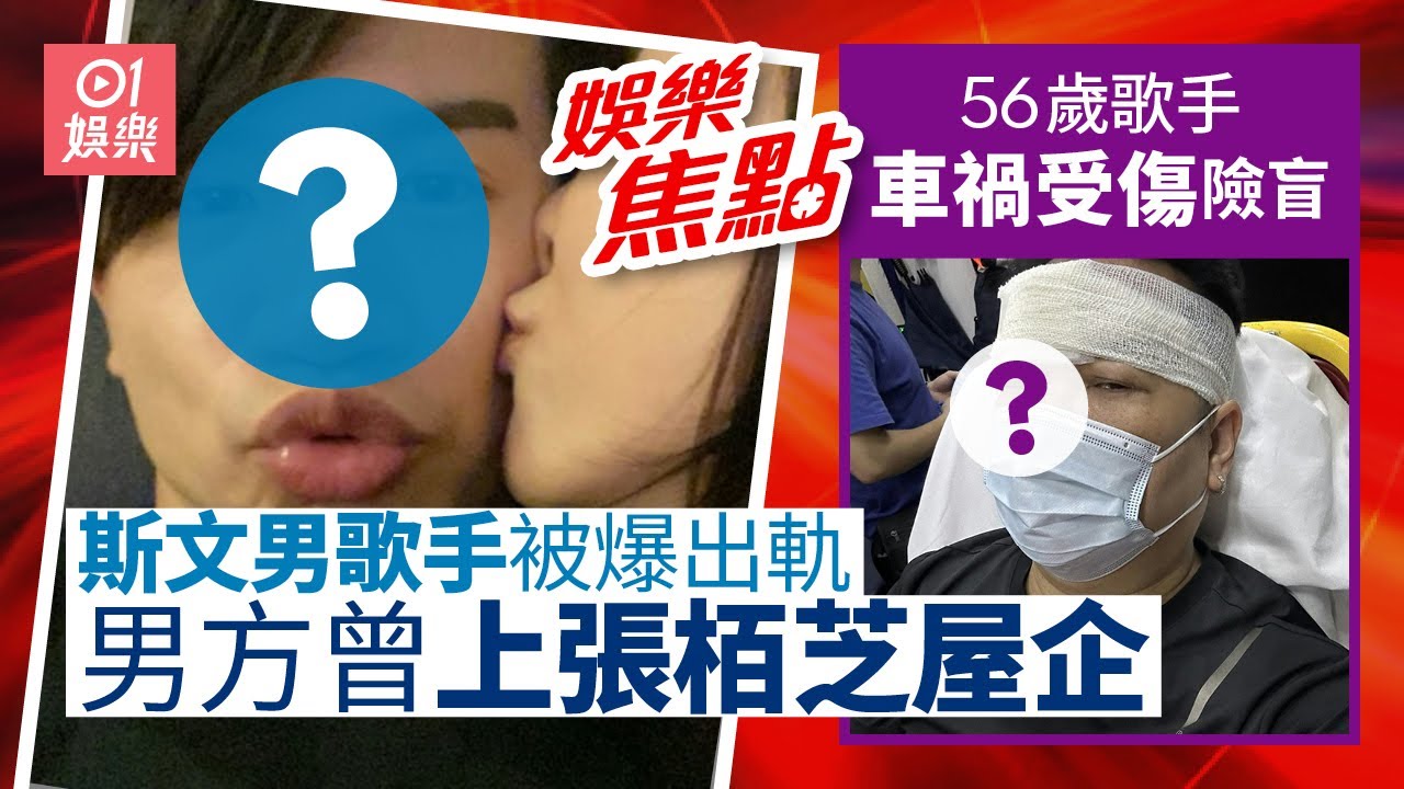 梁釗峰疑出軌與化妝師女友四年情斷｜56歲歌手發生車禍雙眼瘀青勁腫　曾紅極一時瞞婚生子｜TVB上位女星跪曾志偉兩腳中間影合照 7月5日娛樂新聞 #今日娛樂 #香港01
