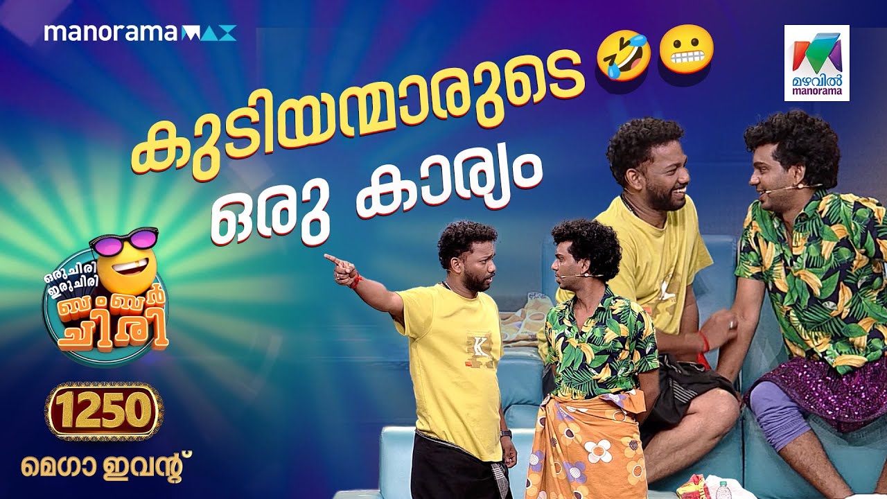 കുടിയന്മാരുടെ ഒരു കാര്യം 😂 #ocicbc | Mega Episode