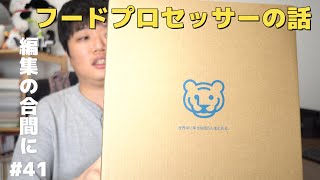 編集の合間に＃41　タイガー　マイコンフードプロセッサー購入しちゃった！