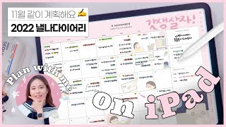 🔥요청폭주🔥2022 아이패드 다이어리 미리보기! 🍎11월 같이 계획해요! (ft.낼나다) 🗓 Plan with me 2021 November