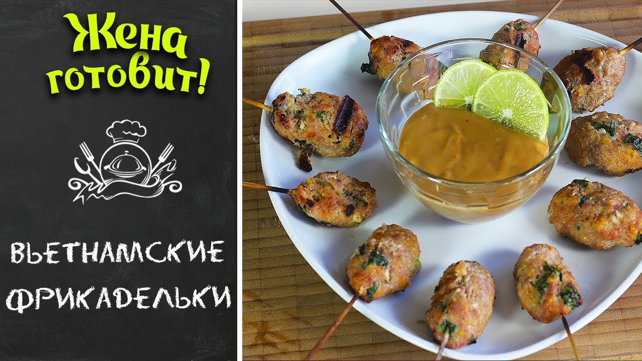 ВЬЕТНАМСКИЕ ФРИКАДЕЛЬКИ ИЗ КРЕВЕТОК И СВИНИНЫ. Экзотически вкусно!