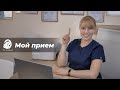 Мой прием