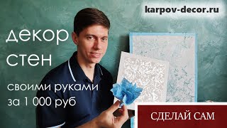 ДЕКОР СТЕН своими руками за 1000 рублей
