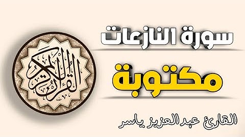 سورة النازعات مكتوبة / القارئ عبدالعزيز ياسر - Surah Al- Naziat ||Qari Abdul Azeez Yaser
