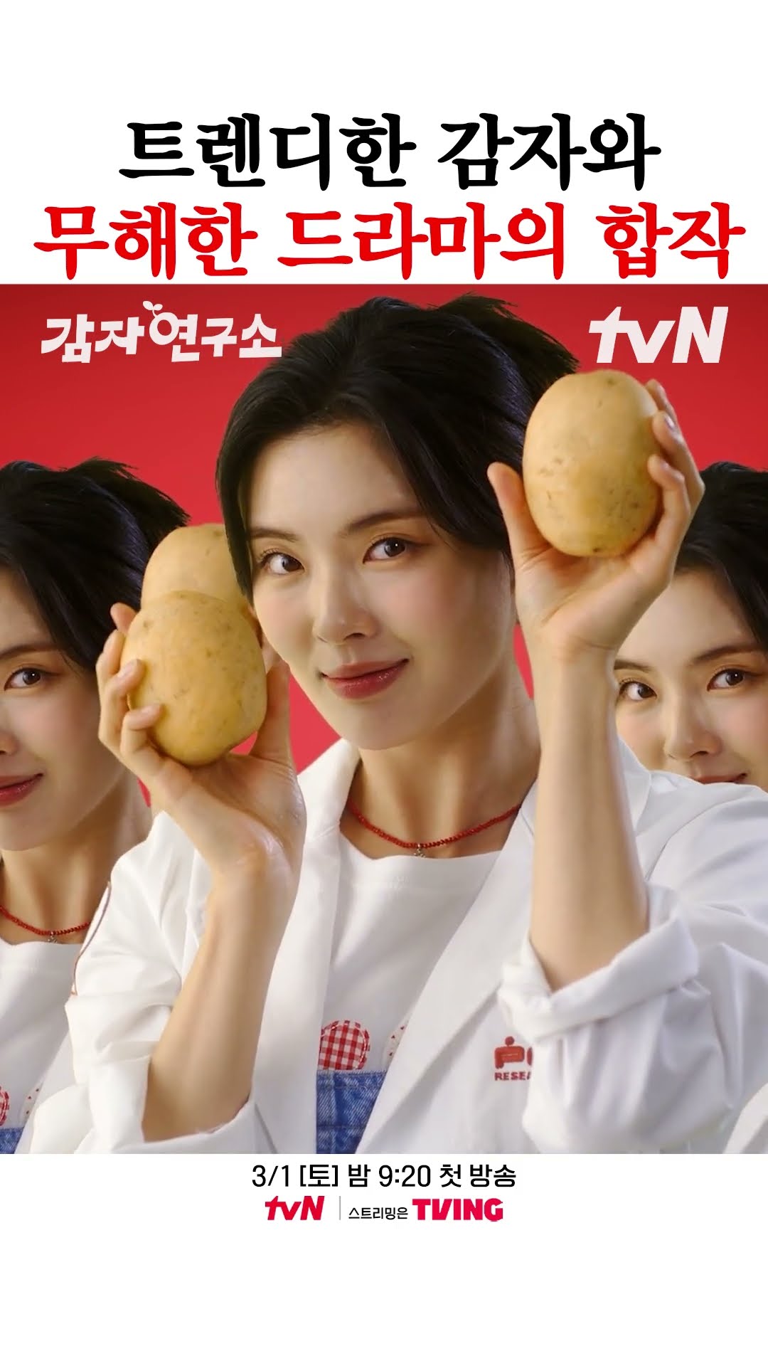 이런 드라마 처음 봐... 사상 최초 감자 드라마 등장 #감자연구소