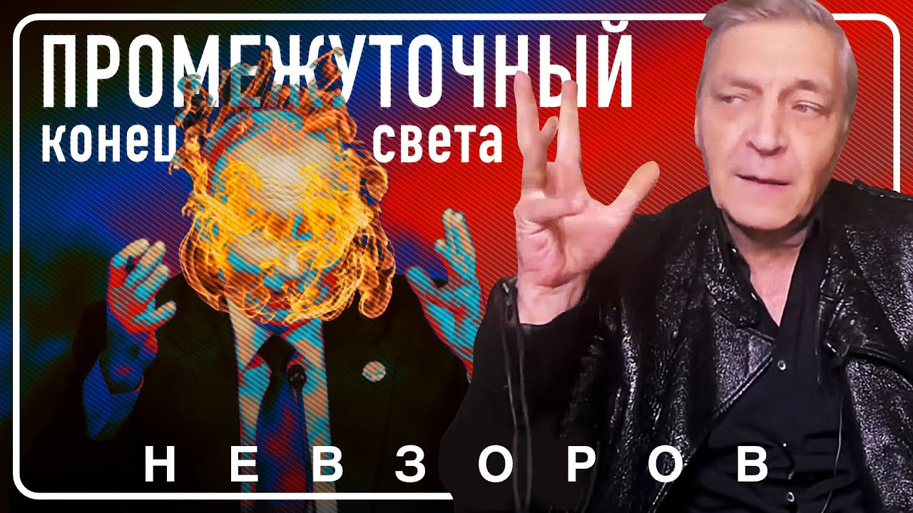 Экстракт невзоров последний выпуск