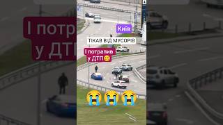 ПЕЧАЛЬКА 😭 #згідно32 #дтп #тцк #мобілізація
