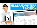 Планируем неделю в Notion | Notion в помощь учителю