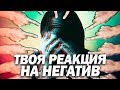 Лучший Способ Реагировать на НЕГАТИВ