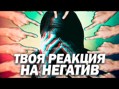 Лучший Способ Реагировать на НЕГАТИВ