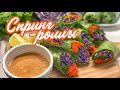 СПРИНГ- РОЛЛЫ 🥒+ АРАХИСОВЫЙ СОУС 🥜 / Азиатская закуска