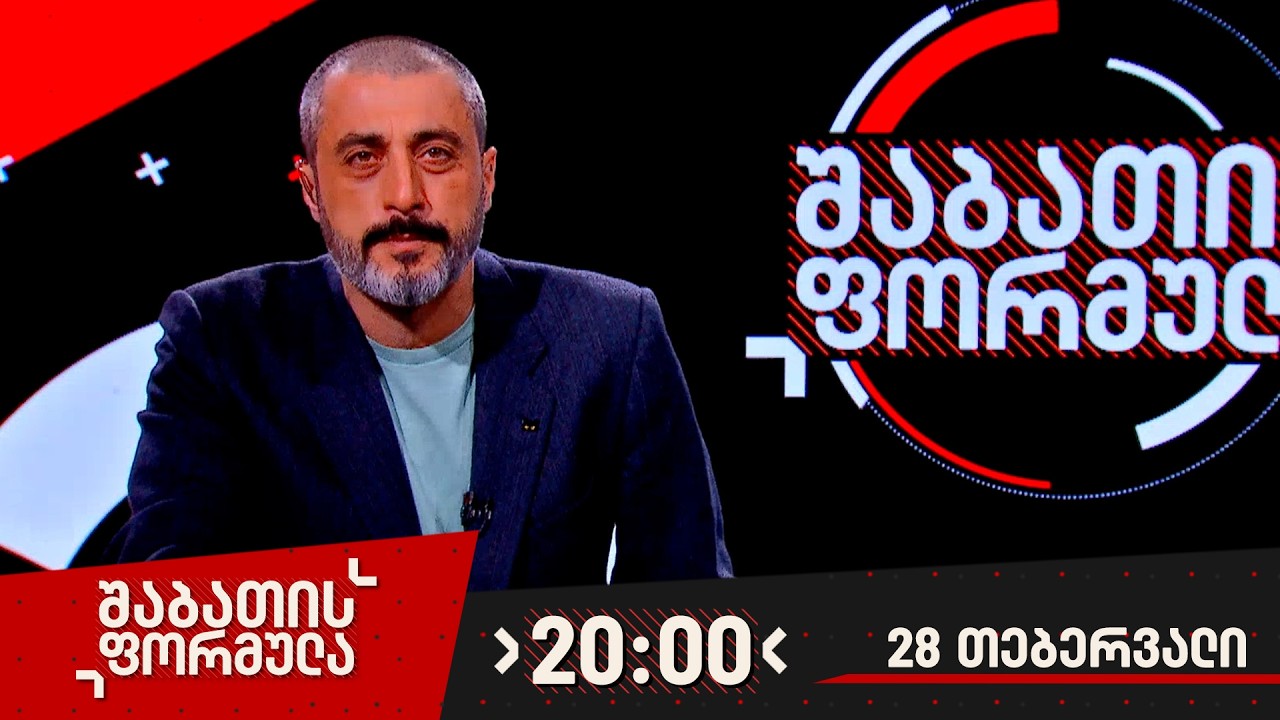 შაბათის ფორმულა — 28 თებერვალი, ნაწილი I