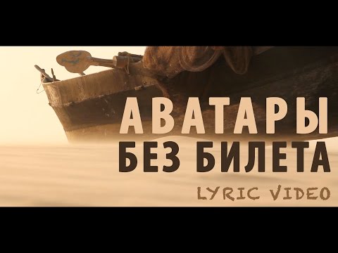 БЕЗ БИЛЕТА - Аватары (lyric video)