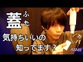 【睡眠導入】気持ちいい蓋の音。Cap Scratching。【KU100】【ASMR】