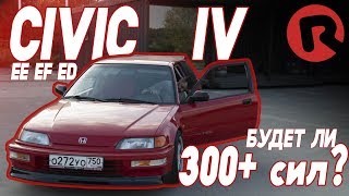 : #RACEBRO  CIVIC IV  300+???