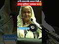 শেখ হাসিনা পালায় না🤣🤣🤣। #শেখহাসিনা #সাঈদী #funny #shorts #viralshorts #latest