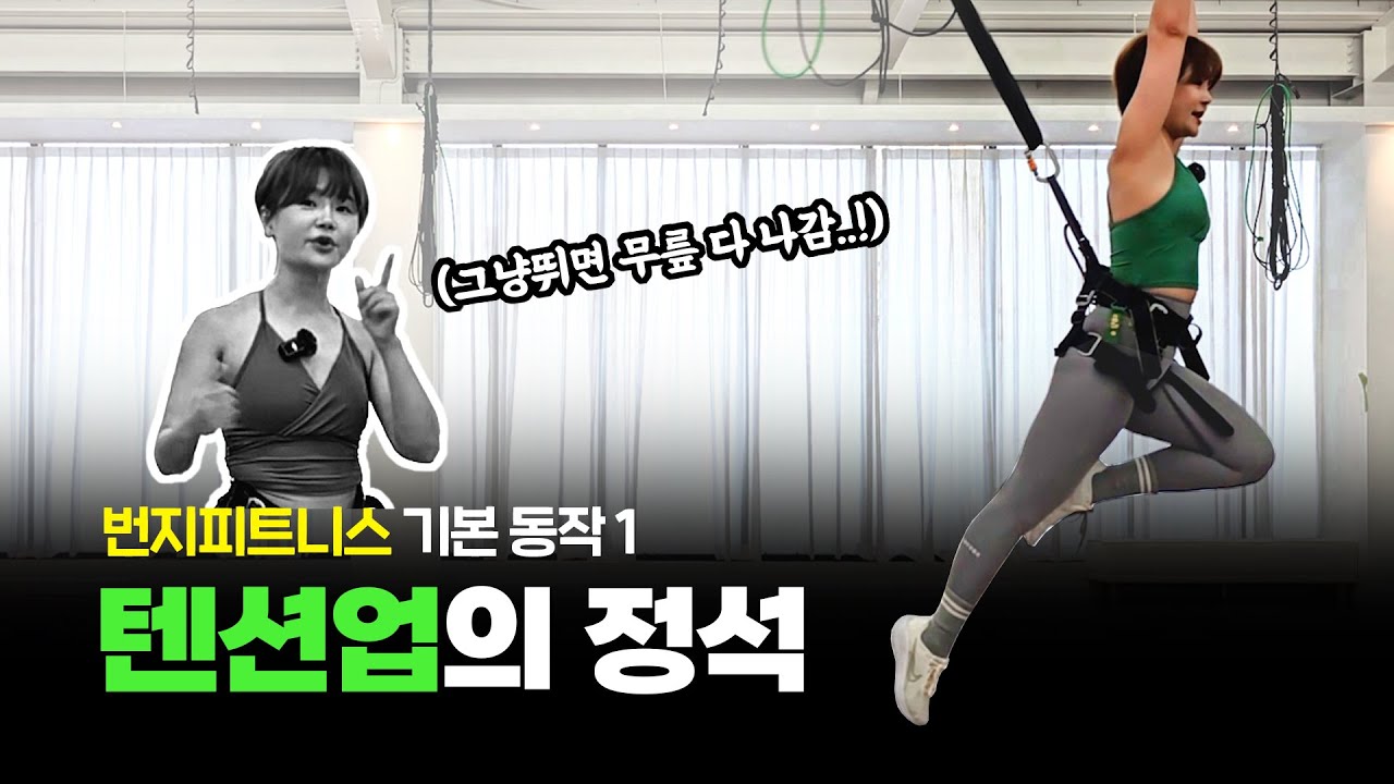 운동하다 무릎 아팠다면 필수 시청!  [텐션업] 의 정석 #번지피트니스 #bungeefitness #bungeeworkout
