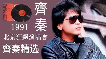 Thumbnail of 【齊秦-Qi Qin】齊秦精选 Hokkien 【齊秦 1991北京狂飙演唱會】華語歌曲精選專輯