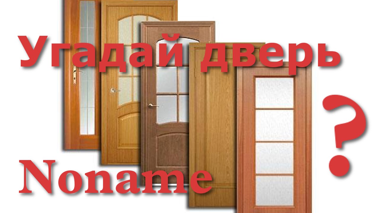 Угадывать двери. Дверь в каналу. Угадай дверь. Канал дверки. Угадай двери это Википедия.