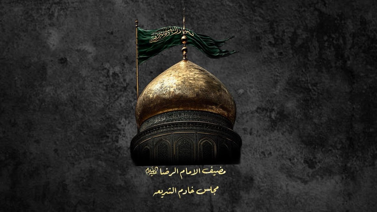 مولد النبي الاعظم  | مضيف الامام الرضا 