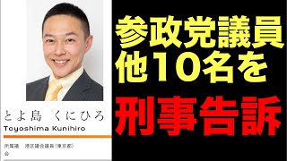 再び参政党議員を刑事告訴❗️緊急LIVE配信❗️
