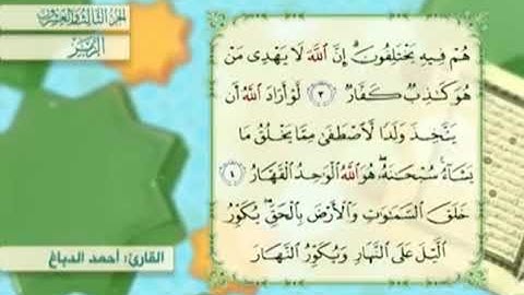 آية٥سورةالزمر مكرر القارئ أحمد الدباغ