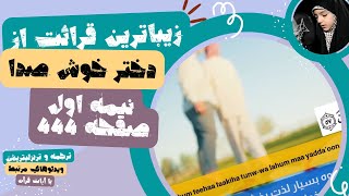 زیبا ترین تلاوت نیمه اول صفحه 444 (یس آیه 55تا70)توسط دخترخوش صدا باترجمه و ویدیو های مرتبط با آیات!