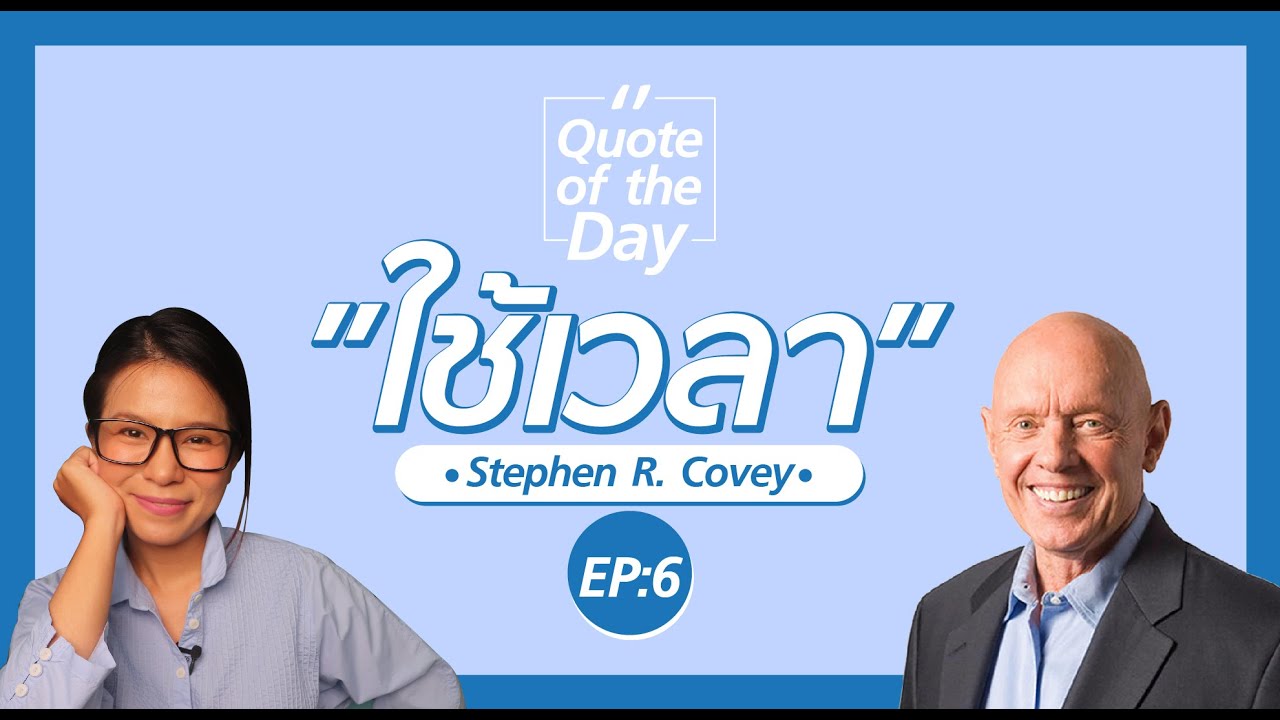 Quote of the Day EP 6 ใช้เวลา